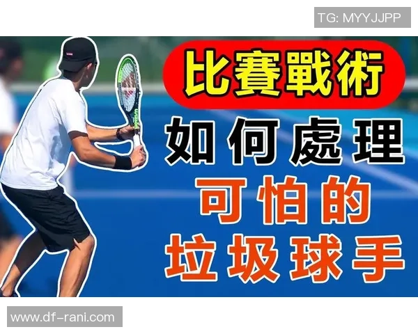 重庆网球队防反打法深度解析与战术应用探讨